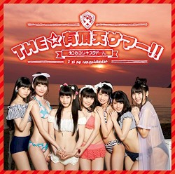 THE☆有頂天サマー!!