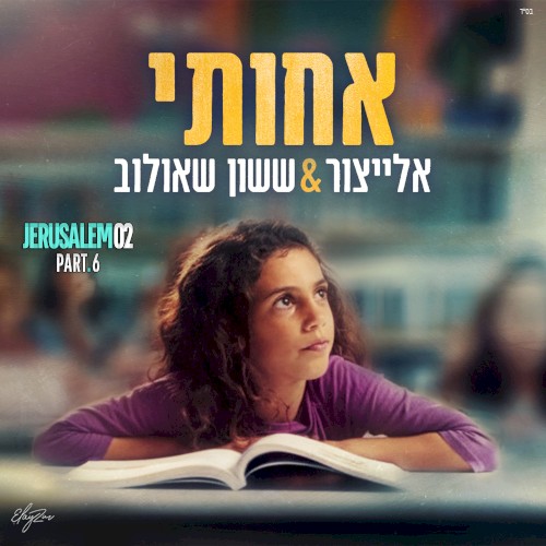אחותי