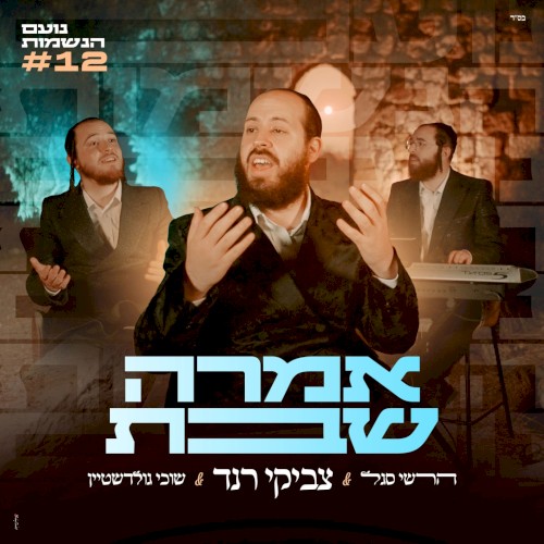 אמרה שבת