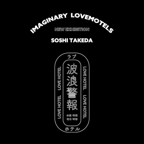 Imaginary Lovemotels