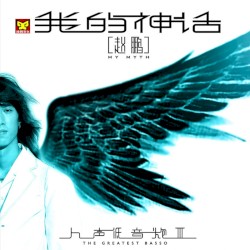 人聲低音炮 VOL.3：我的神話