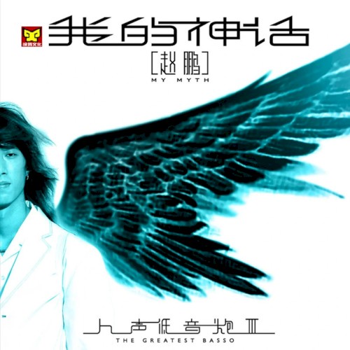 人聲低音炮 VOL.3：我的神話