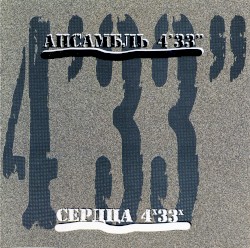 Сердца 4х33х
