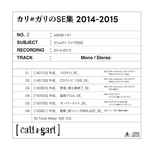カリ≠ガリのSE集 2014-2015