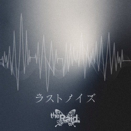 ラストノイズ