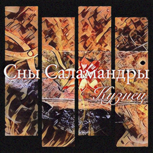Кузнец