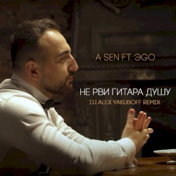 Не рви гитара душу (DJ Alex Yakuboff remix)