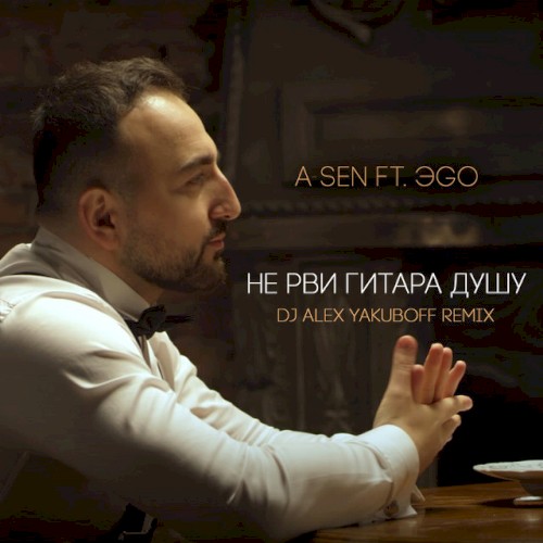 Не рви гитара душу (DJ Alex Yakuboff remix)