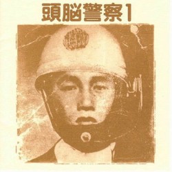 頭脳警察1