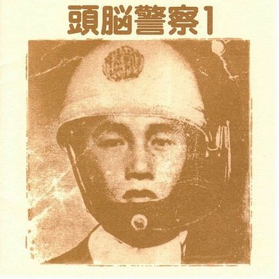 頭脳警察1