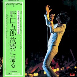 GORO ON STAGE II / 野口五郎故郷に帰る