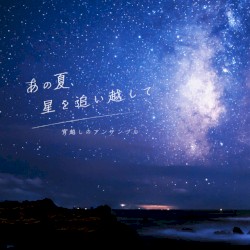 あの夏、星を追い越して