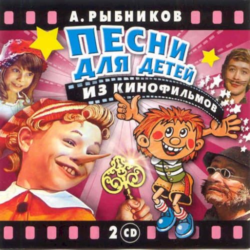 Песни для детей из кинофильмов