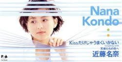 Kissだけじゃうまくいかない