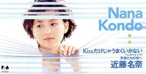 Kissだけじゃうまくいかない