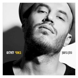 באתי לחלום