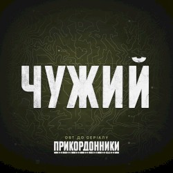 Чужий (from "прикордонники")