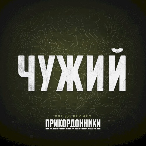 Чужий (from "прикордонники")