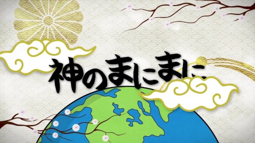 神のまにまに