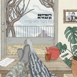 לו דבר לא קרה