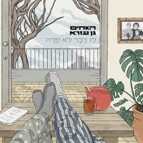 לו דבר לא קרה