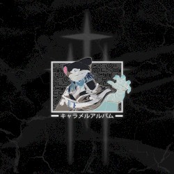 キャラメルアルバム