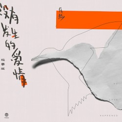 没有发生的爱情