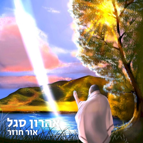 אור חוזר