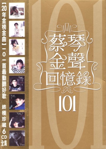 金聲回憶錄101
