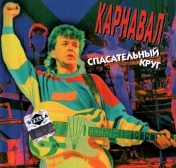 Спасательный круг