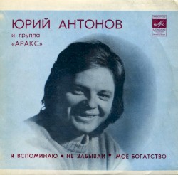 Я вспоминаю / Не забывай / Мое богатство