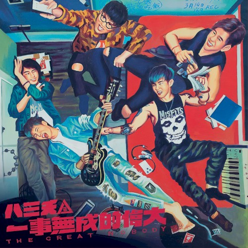 一事無成的偉大（自選作品輯）