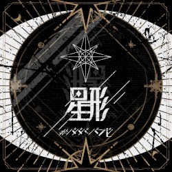 星形