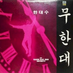 무한대