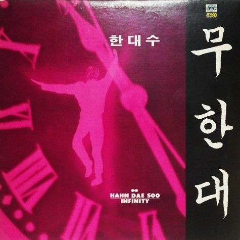 무한대