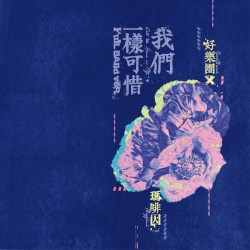 我們一樣可惜 (Full Band ver.)