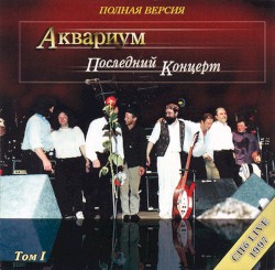 Последний Концерт (Полная Версия) Том I