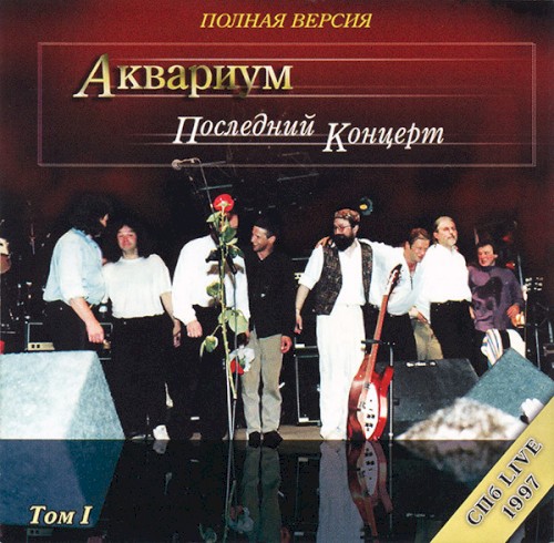 Последний Концерт (Полная Версия) Том I