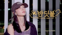 반딧불 (Little Light)
