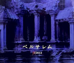 ベルサレム