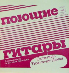Саласпилс / Тихо течёт Неман