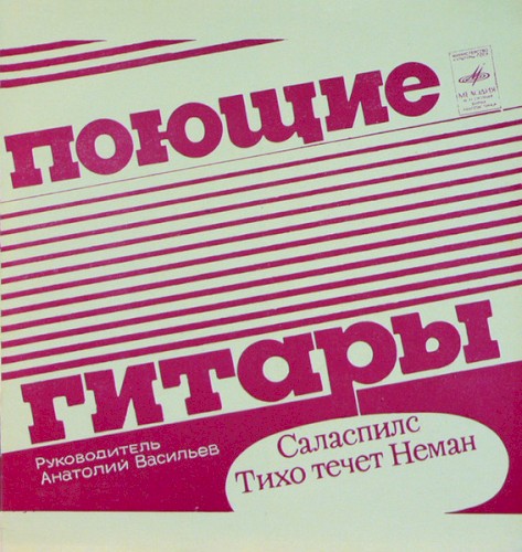Саласпилс / Тихо течёт Неман