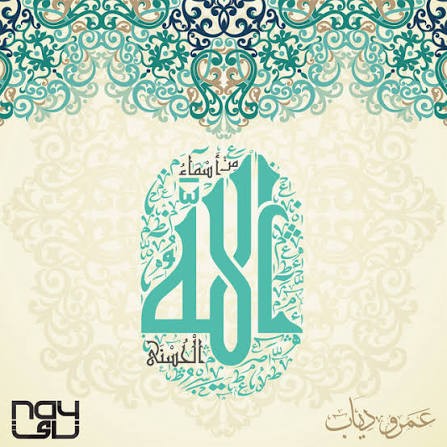 Mn Asmaa Allah Al Hosna