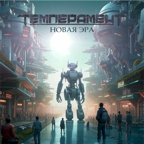 Новая эра