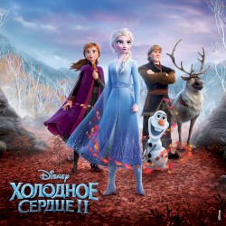 Холодное сердце II