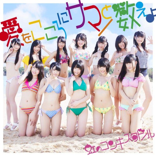 Ai wo Kokoro ni Summer to Kazoeyo