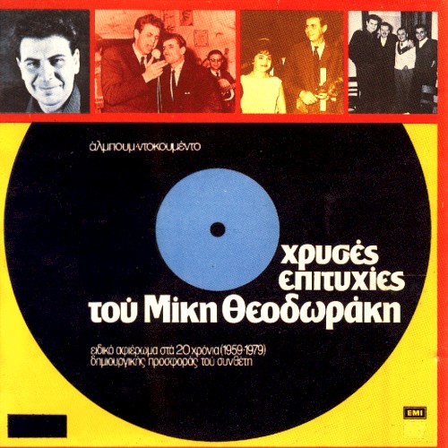 Χρυσές επιτυχίες του Μίκη Θεοδωράκη