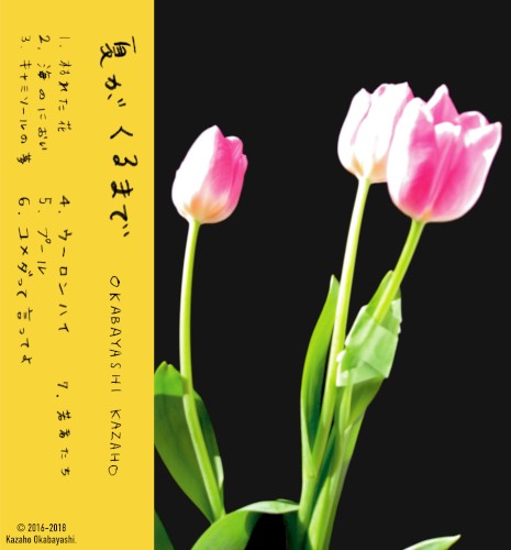 夏がくるまで