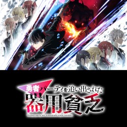 TVアニメ『勇者パーティを追い出された器用貧乏』オリジナル・サウンドトラック