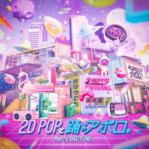 2D POPと踊るアポロ。